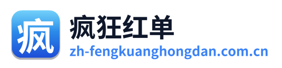 疯狂红单